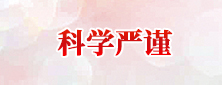 科學嚴謹
